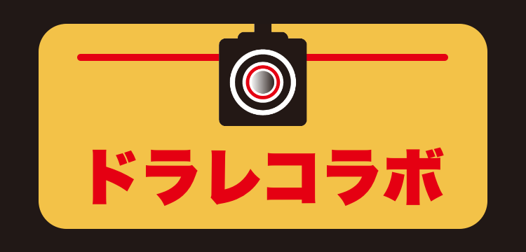 ドラレコラボ